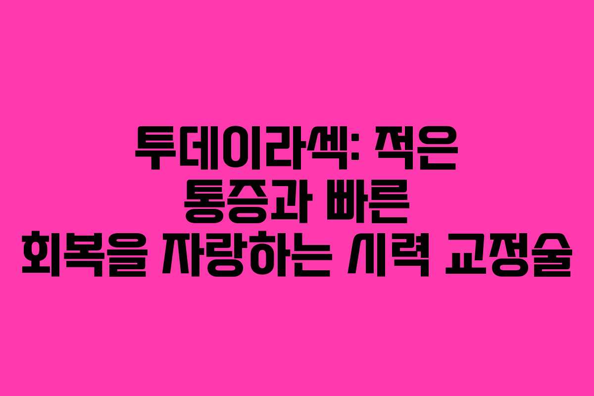 투데이라섹: 적은 통증과 빠른 회복을 자랑하는 시력 교정술
