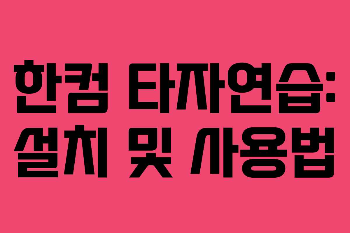 한컴 타자연습: 설치 및 사용법