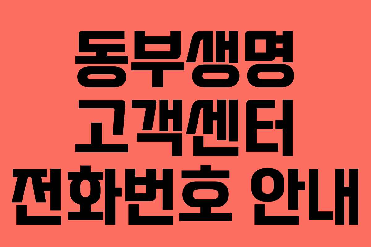 동부생명 고객센터 전화번호 안내