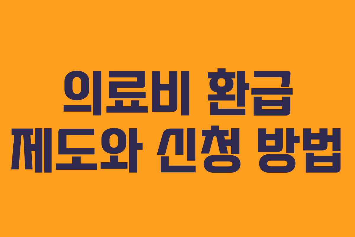 의료비 환급 제도와 신청 방법