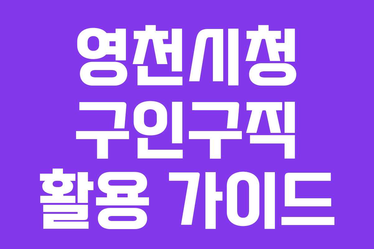 영천시청 구인구직 활용 가이드