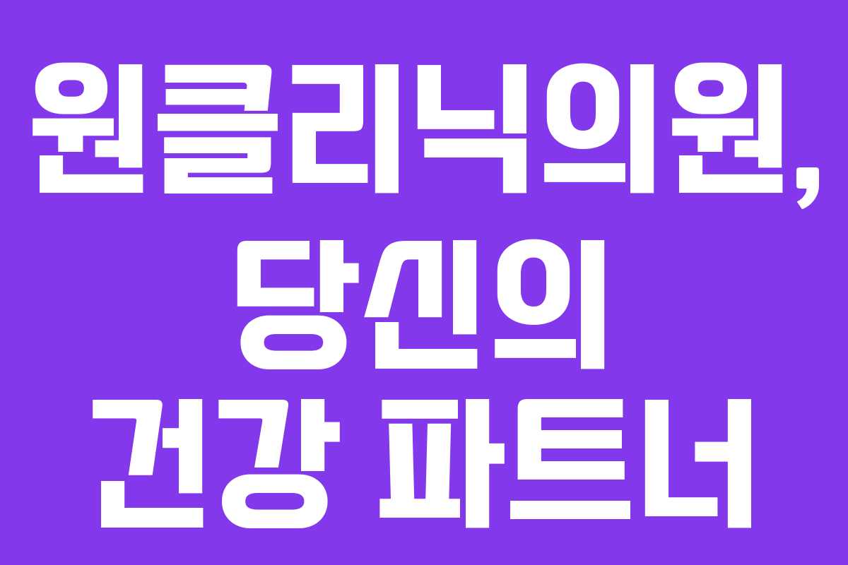 원클리닉의원, 당신의 건강 파트너