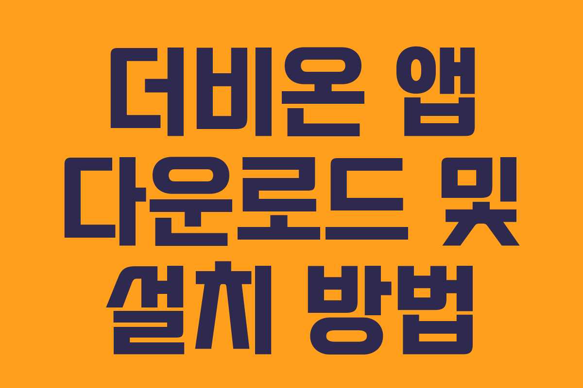 더비온 앱 다운로드 및 설치 방법