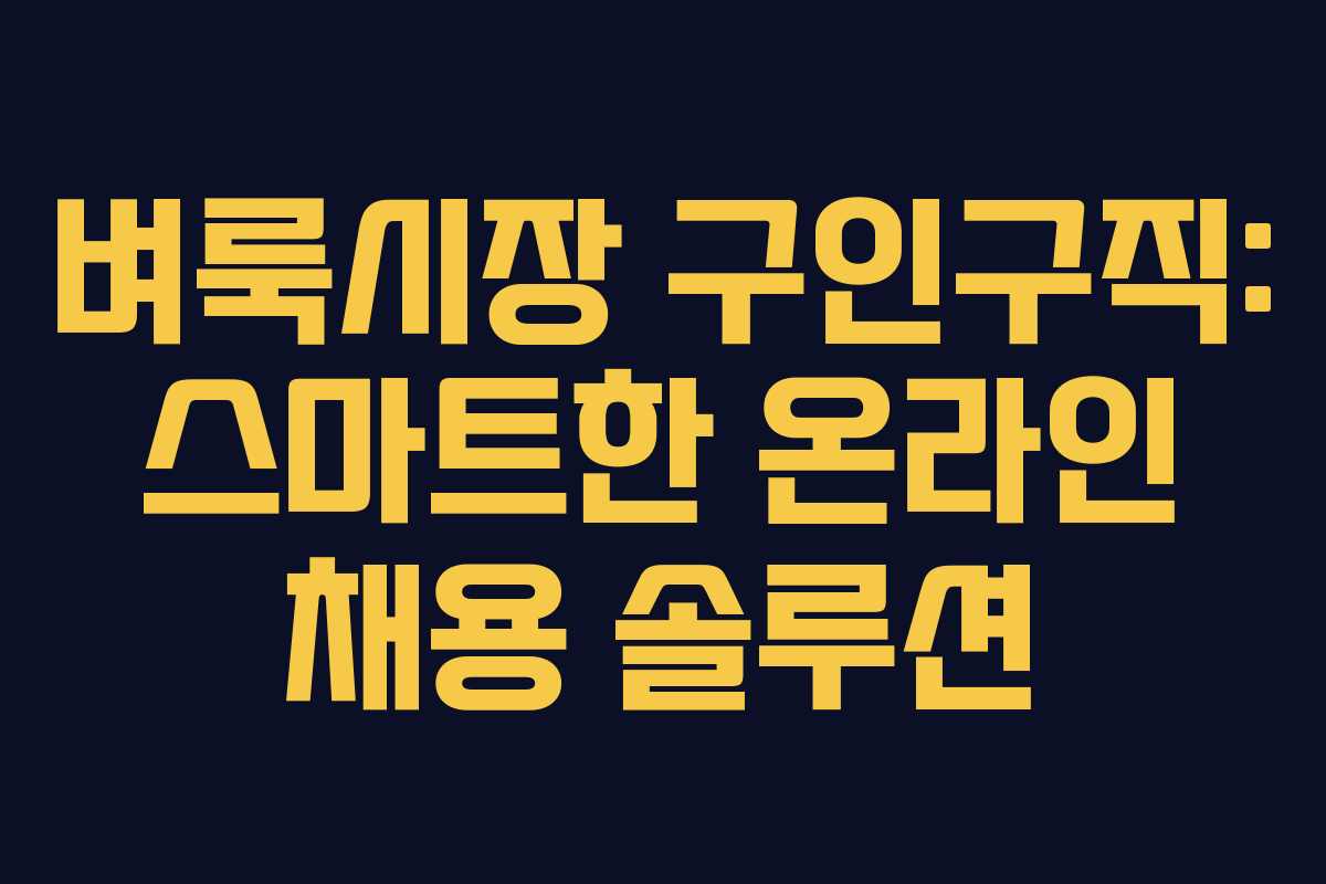 벼룩시장 구인구직: 스마트한 온라인 채용 솔루션