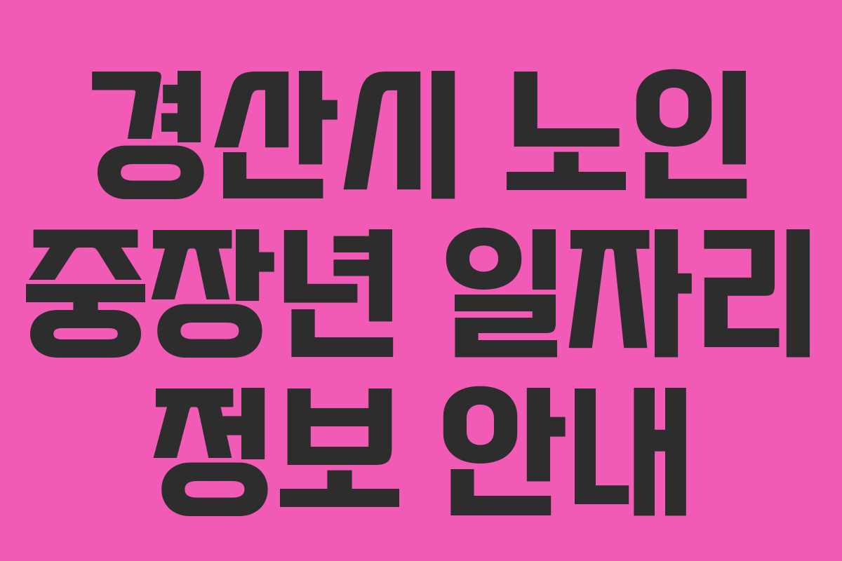 경산시 노인 중장년 일자리 정보 안내