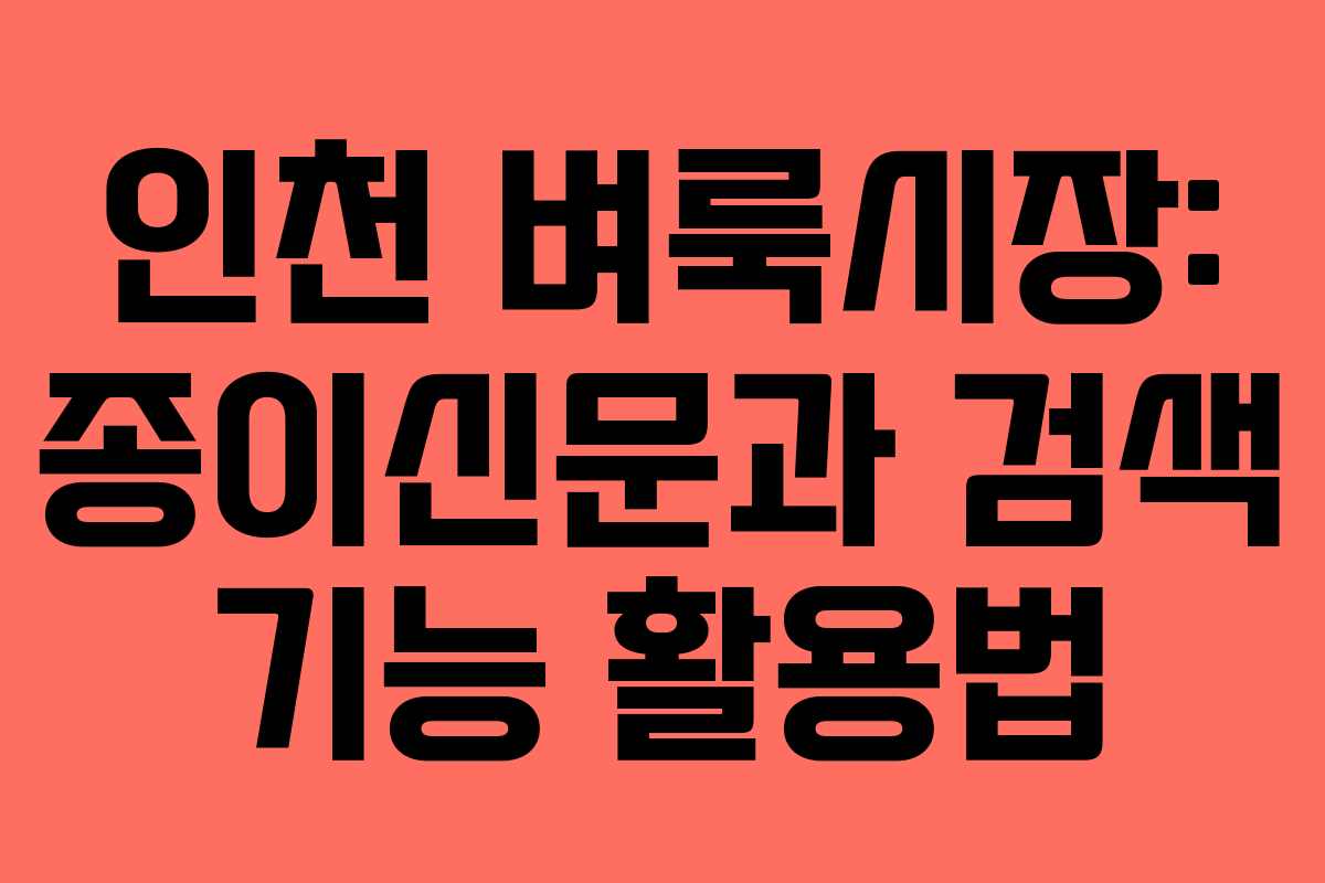 인천 벼룩시장: 종이신문과 검색 기능 활용법