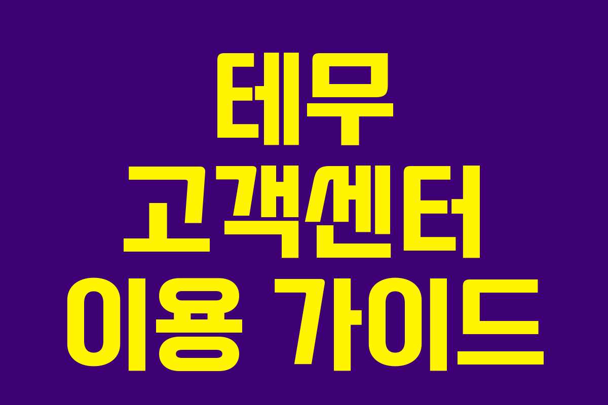 테무 고객센터 이용 가이드