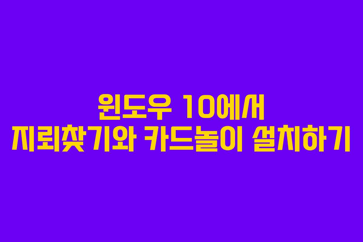 윈도우 10에서 지뢰찾기와 카드놀이 설치하기