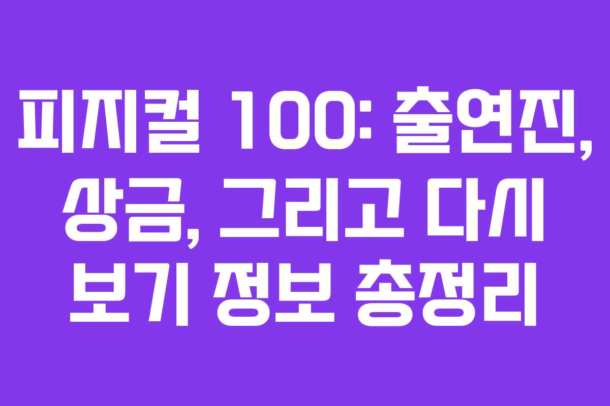 피지컬 100: 출연진, 상금, 그리고 다시 보기 정보 총정리