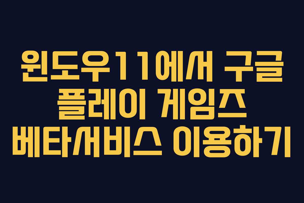 윈도우11에서 구글 플레이 게임즈 베타서비스 이용하기