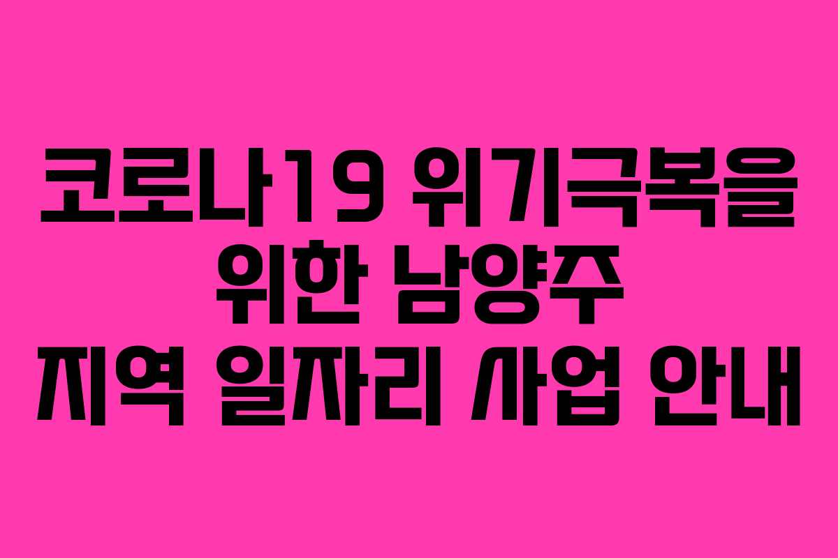 코로나19 위기극복을 위한 남양주 지역 일자리 사업 안내