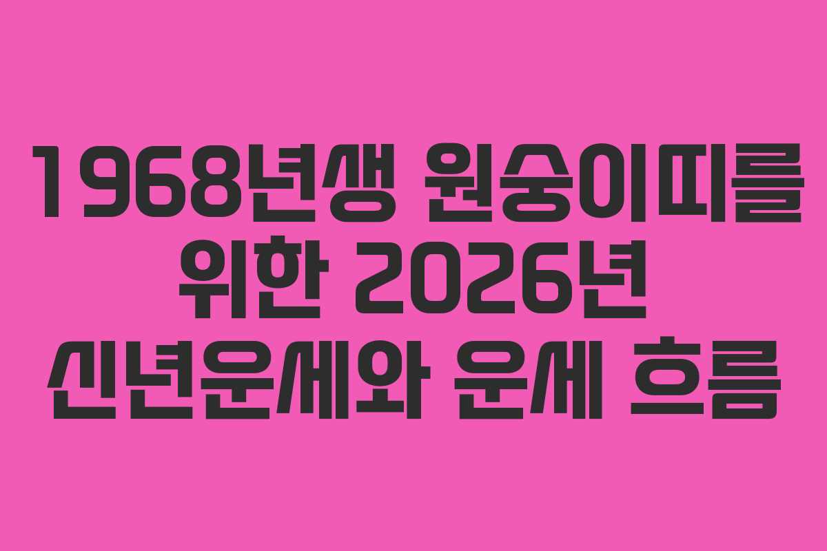 1968년생 원숭이띠를 위한 2026년 신년운세와 운세 흐름