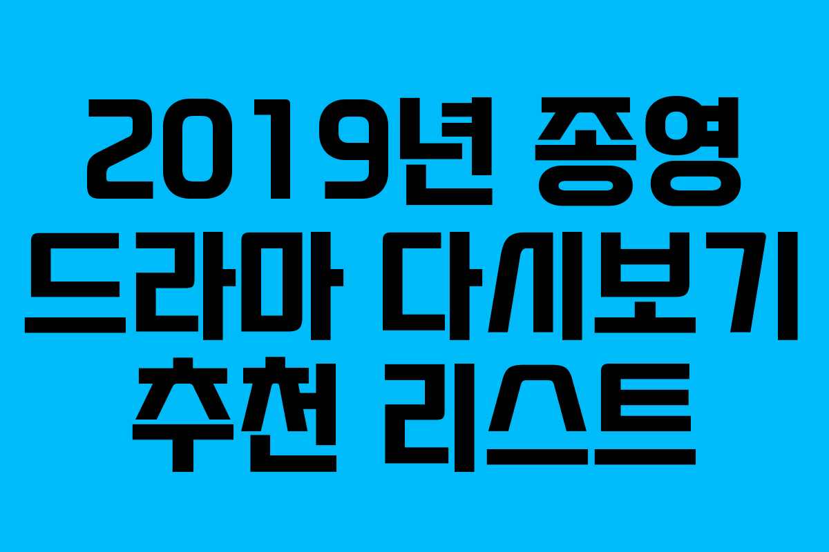 2019년 종영 드라마 다시보기 추천 리스트