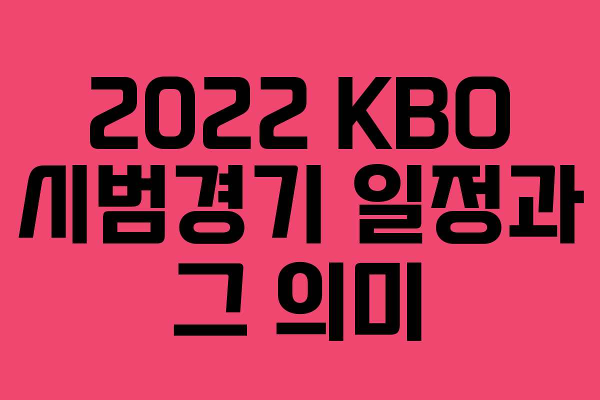 2022 KBO 시범경기 일정과 그 의미