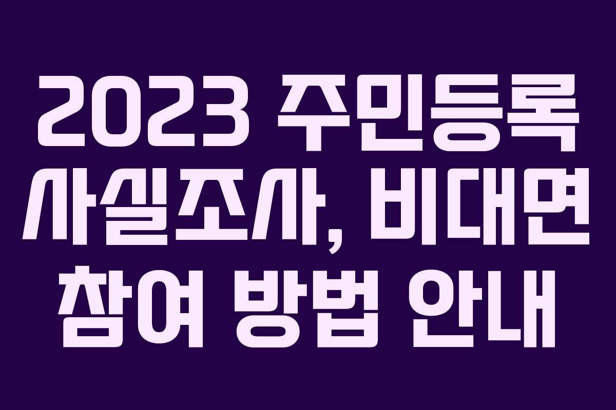 2023 주민등록 사실조사, 비대면 참여 방법 안내