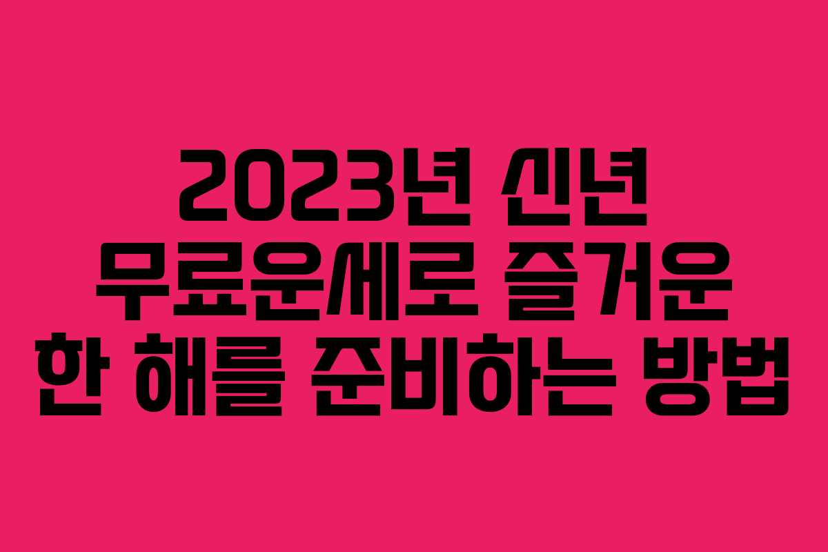 2023년 신년 무료운세로 즐거운 한 해를 준비하는 방법