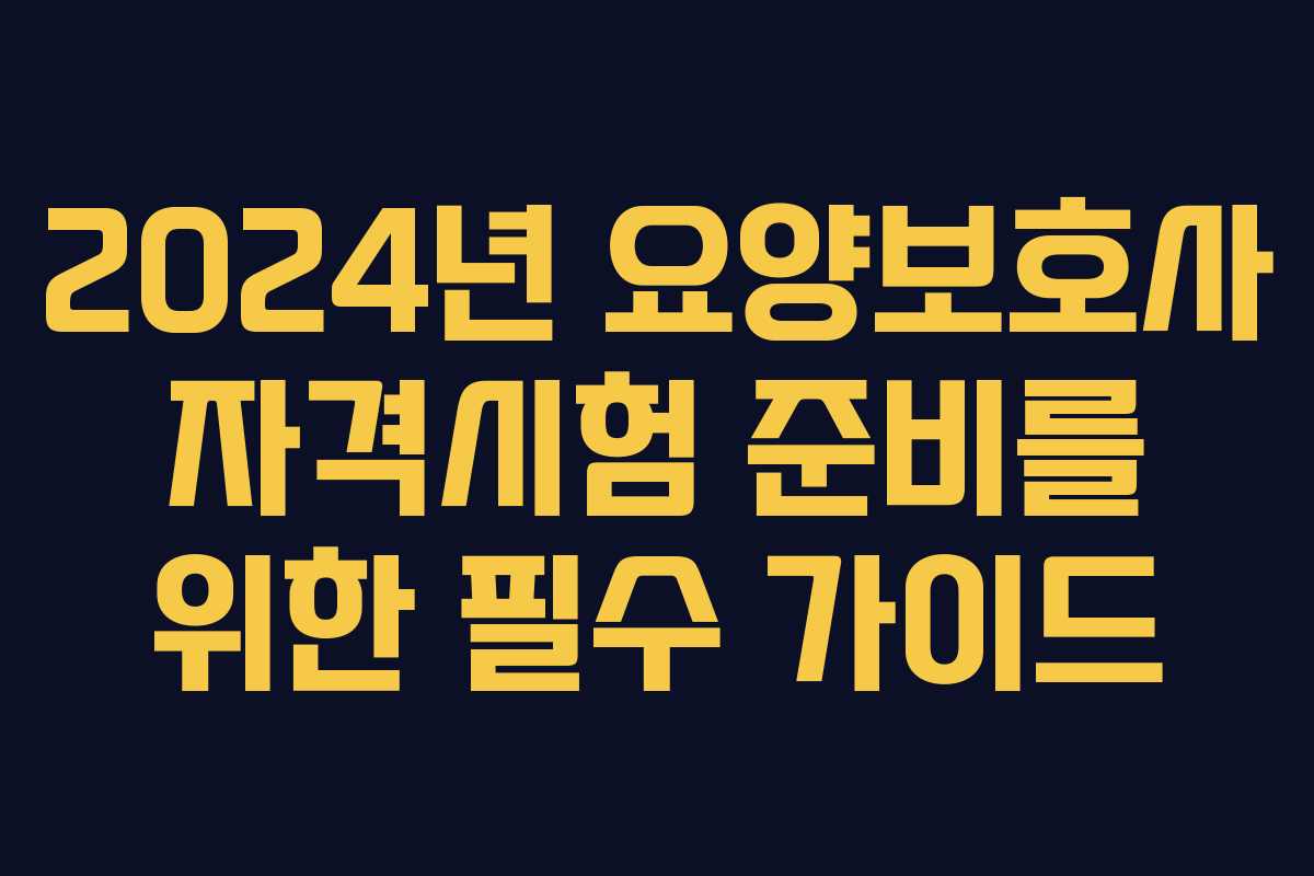2024년 요양보호사 자격시험 준비를 위한 필수 가이드