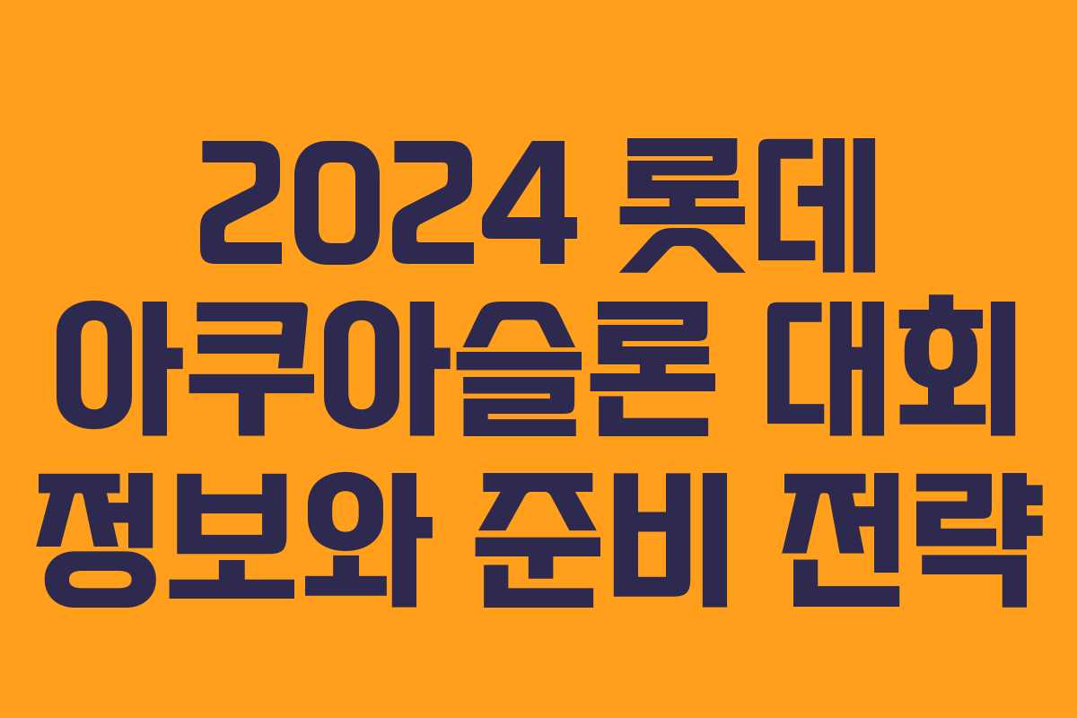 2024 롯데 아쿠아슬론 대회 정보와 준비 전략