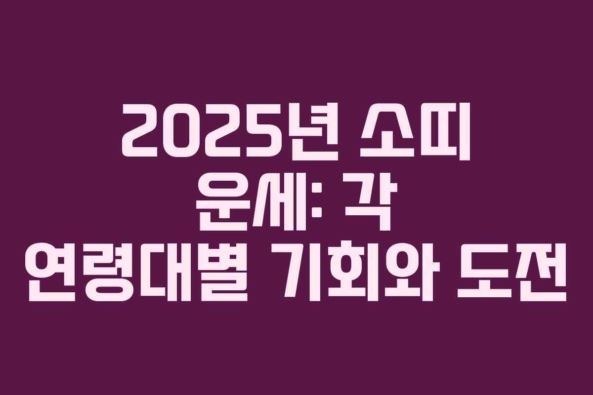2025년 소띠 운세: 각 연령대별 기회와 도전