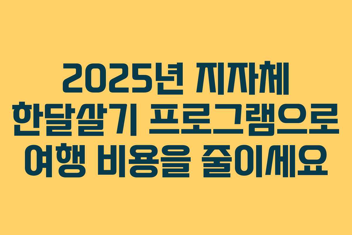 2025년 지자체 한달살기 프로그램으로 여행 비용을 줄이세요