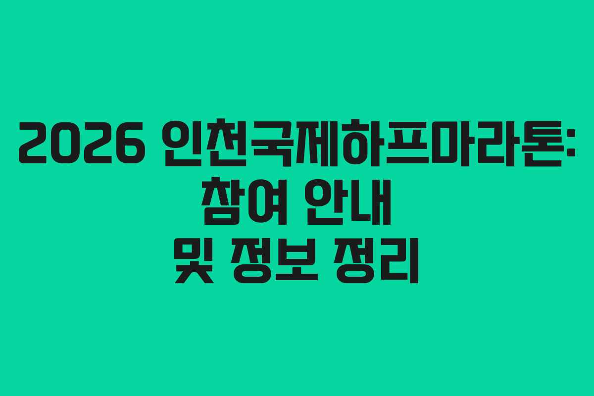 2026 인천국제하프마라톤: 참여 안내 및 정보 정리