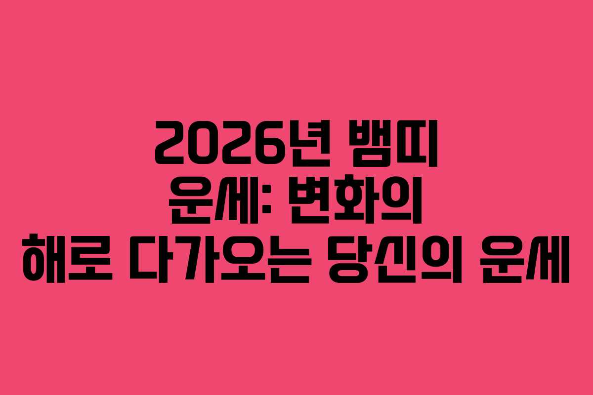 2026년 뱀띠 운세: 변화의 해로 다가오는 당신의 운세