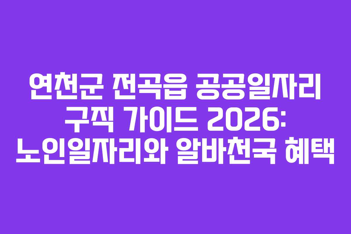 연천군 전곡읍 공공일자리 구직 가이드 2026: 노인일자리와 알바천국 혜택
