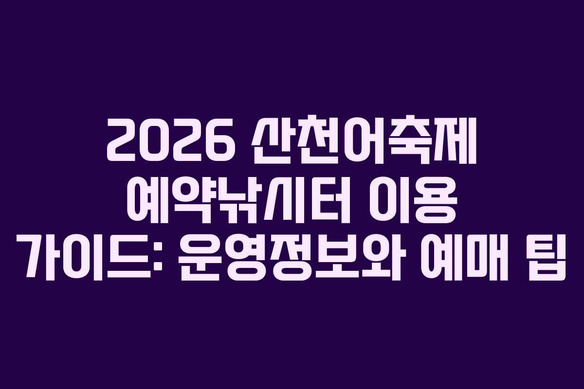 2026 산천어축제 예약낚시터 이용 가이드: 운영정보와 예매 팁