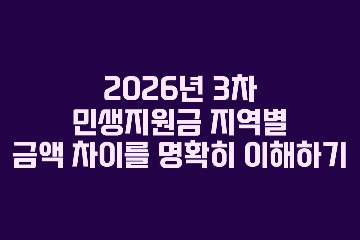 2026년 3차 민생지원금 지역별 금액 차이를 명확히 이해하기
