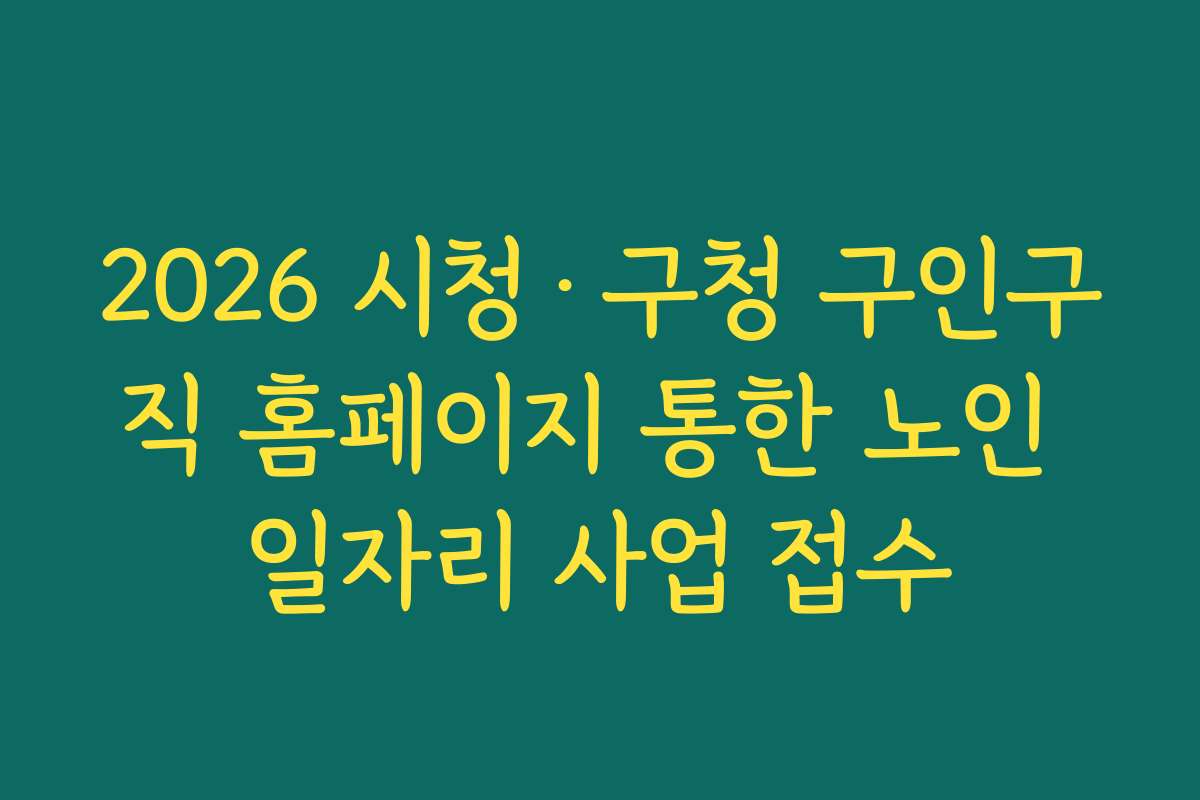 2026 시청·구청 구인구직 홈페이지 통한 노인 일자리 사업 접수