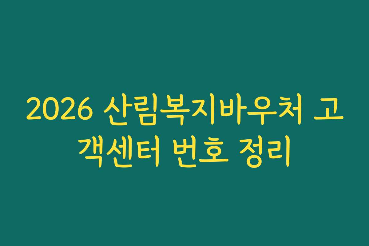 2026 산림복지바우처 고객센터 번호 정리