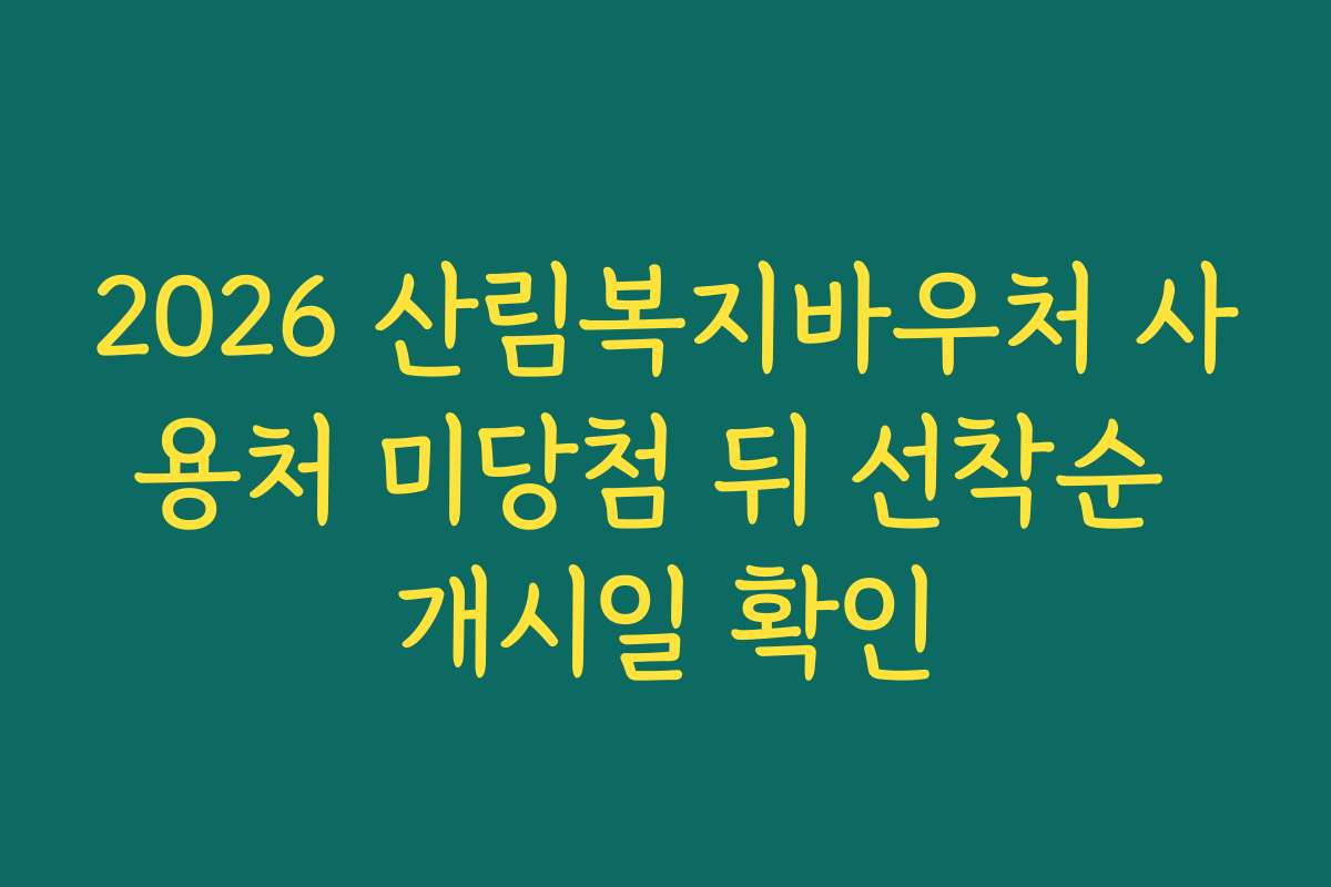2026 산림복지바우처 사용처 미당첨 뒤 선착순 개시일 확인