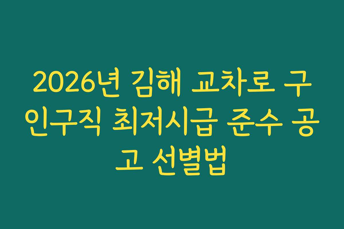 2026년 김해 교차로 구인구직 최저시급 준수 공고 선별법