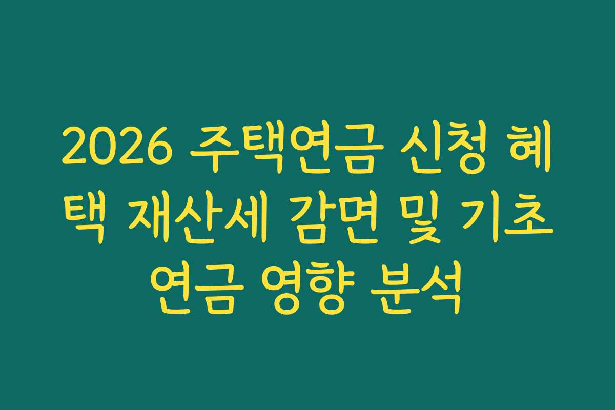 2026 주택연금 신청 혜택 재산세 감면 및 기초연금 영향 분석