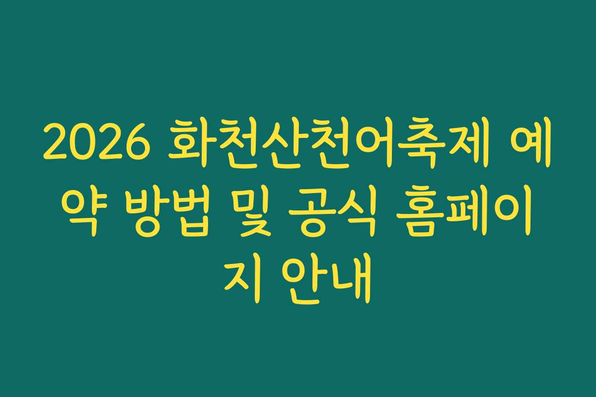 2026 화천산천어축제 예약 방법 및 공식 홈페이지 안내