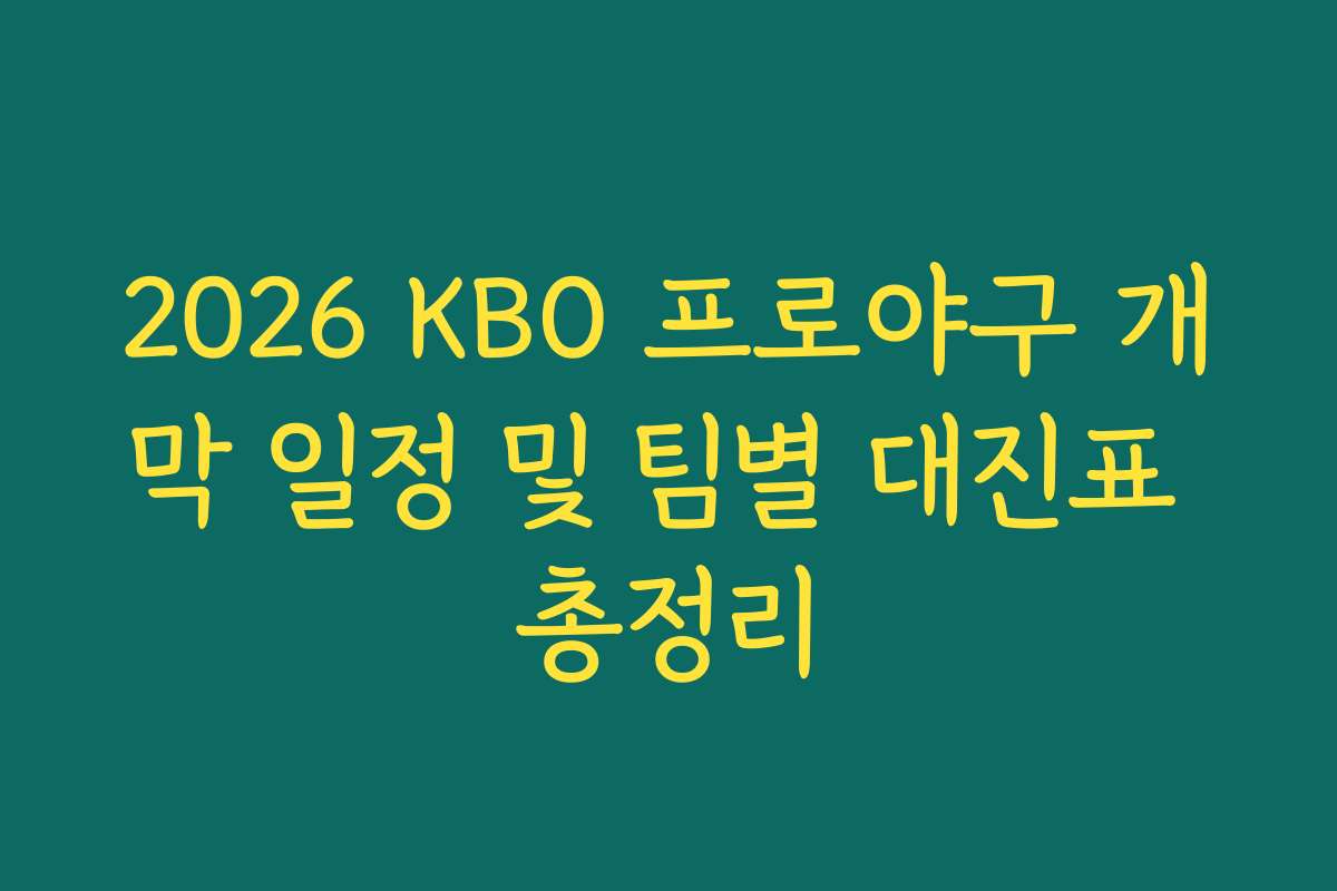2026 KBO 프로야구 개막 일정 및 팀별 대진표 총정리