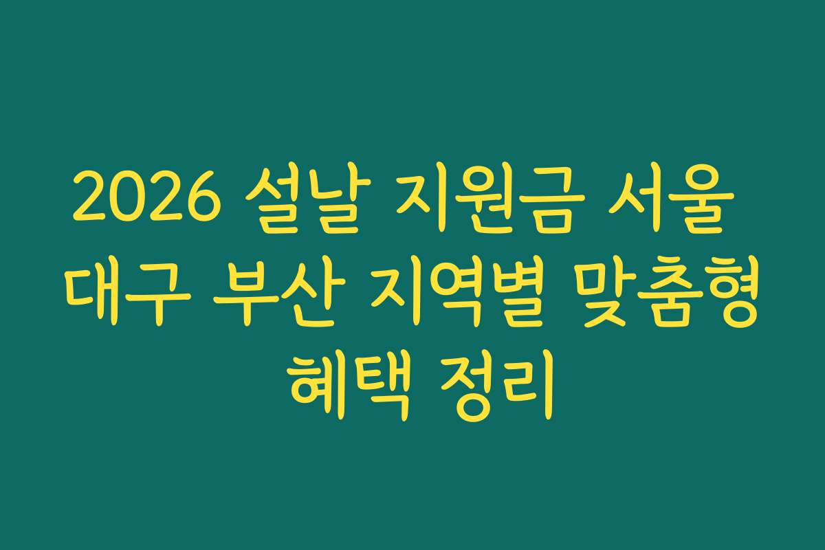 2026 설날 지원금 서울 대구 부산 지역별 맞춤형 혜택 정리