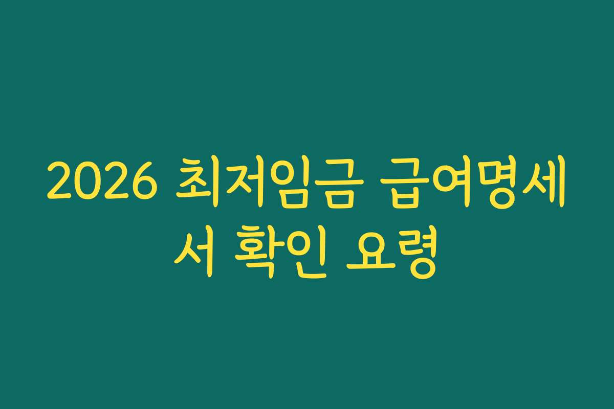 2026 최저임금 급여명세서 확인 요령