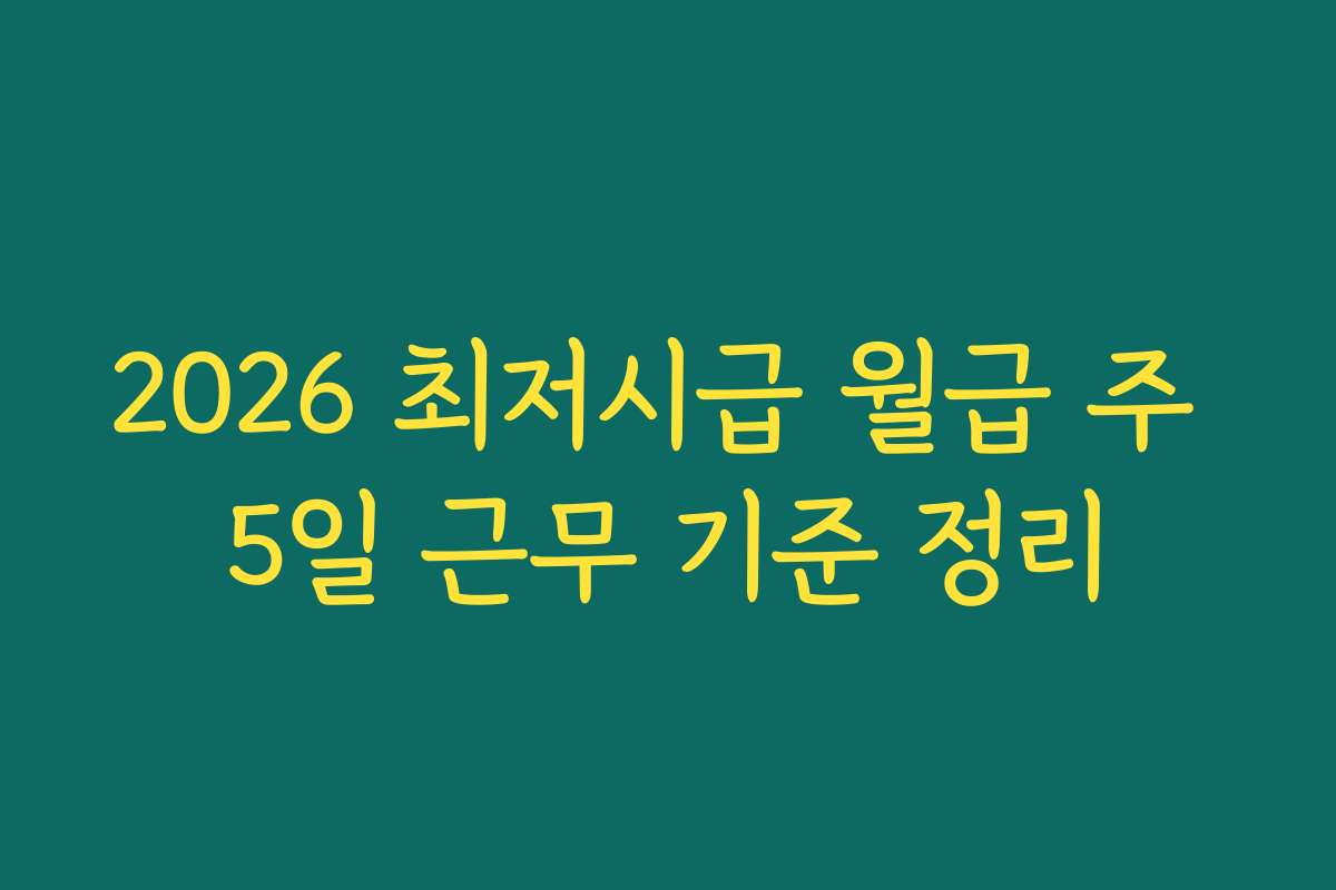 2026 최저시급 월급 주 5일 근무 기준 정리