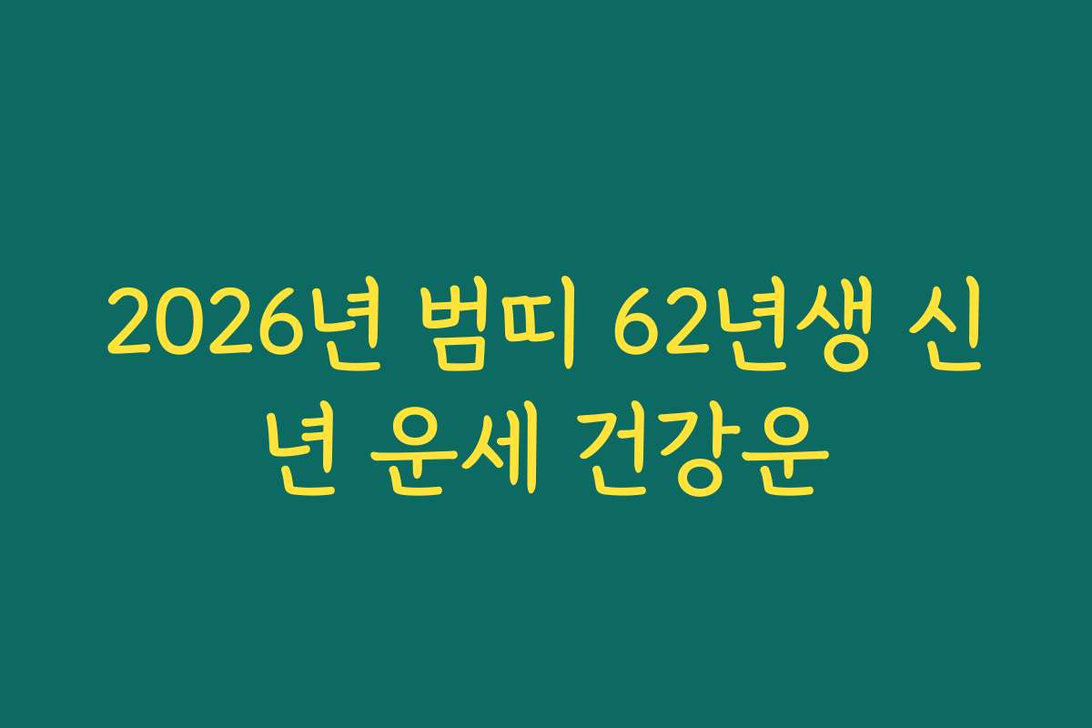 2026년 범띠 62년생 신년 운세 건강운