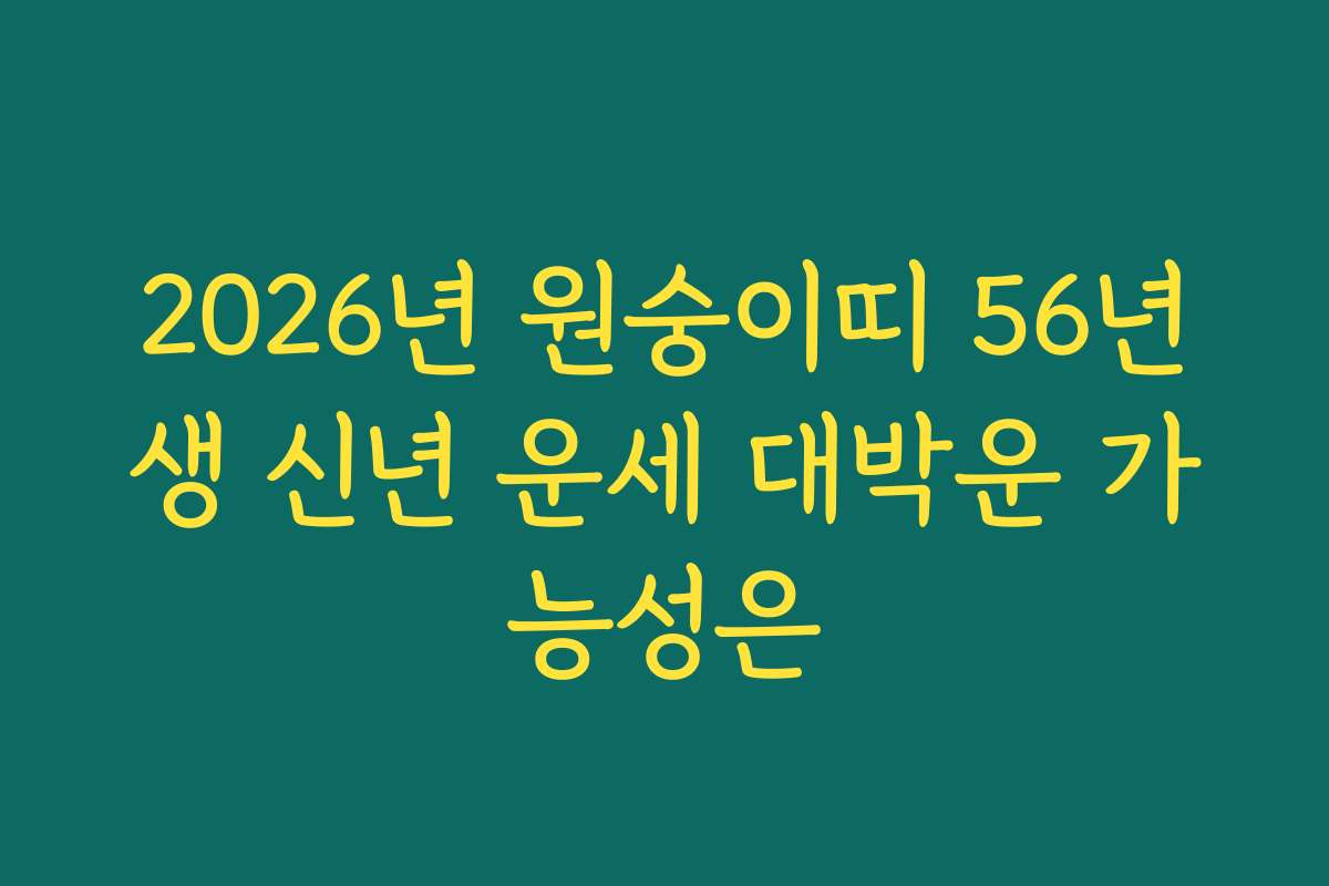 2026년 원숭이띠 56년생 신년 운세 대박운 가능성은