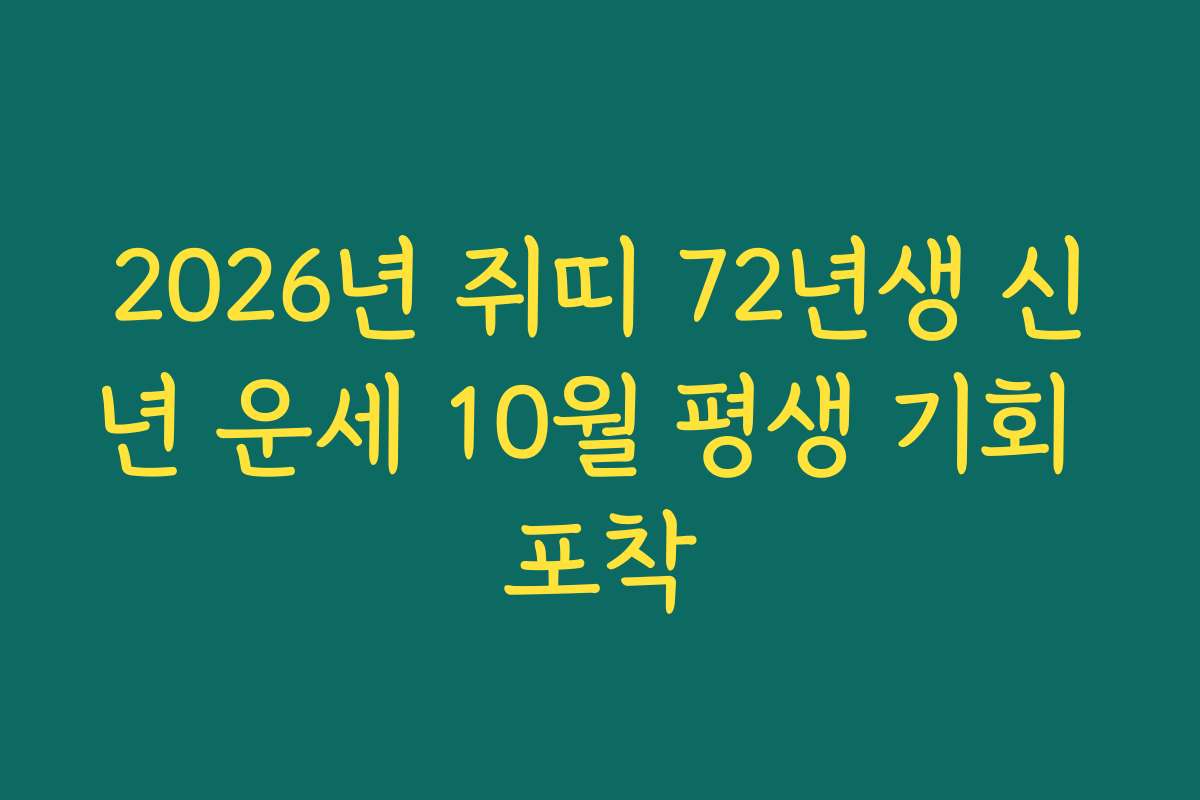 2026년 쥐띠 72년생 신년 운세 10월 평생 기회 포착