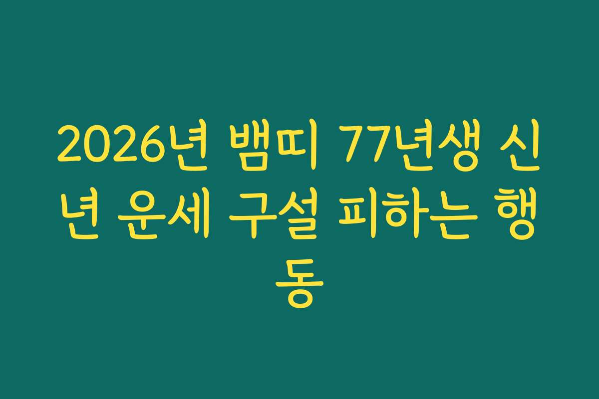 2026년 뱀띠 77년생 신년 운세 구설 피하는 행동