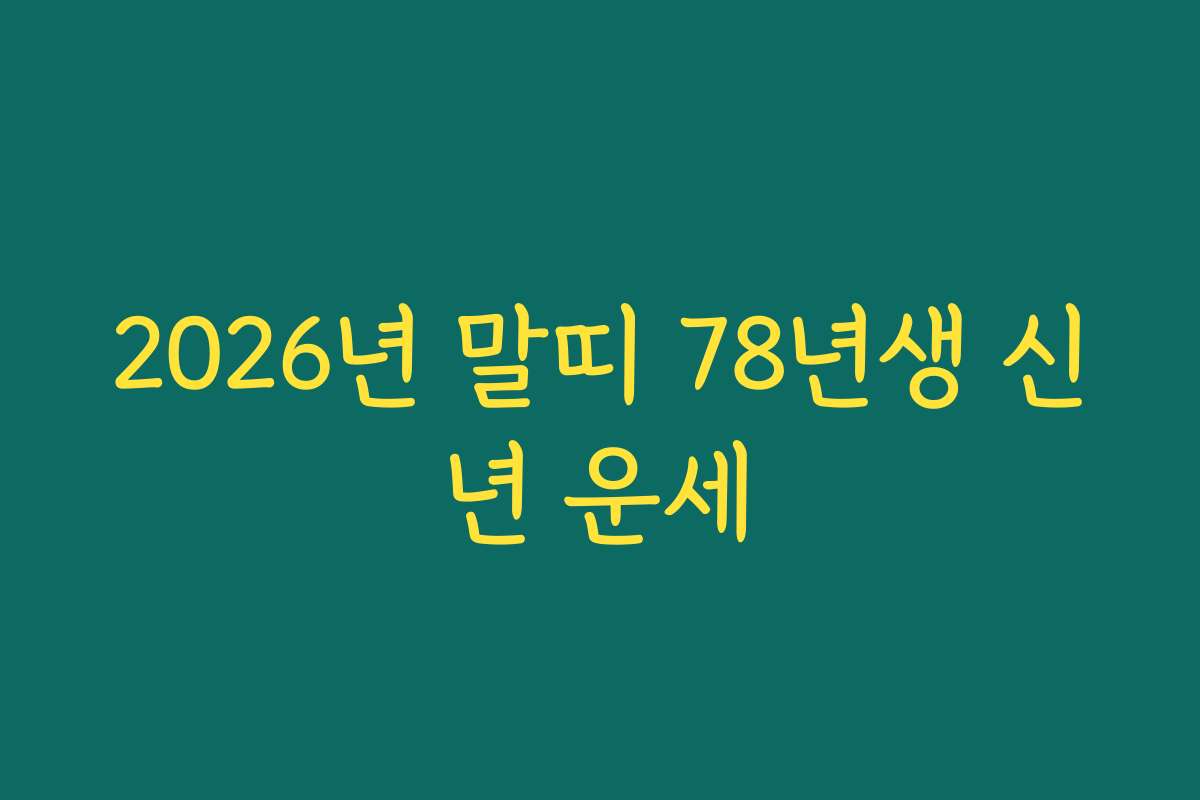 2026년 말띠 78년생 신년 운세