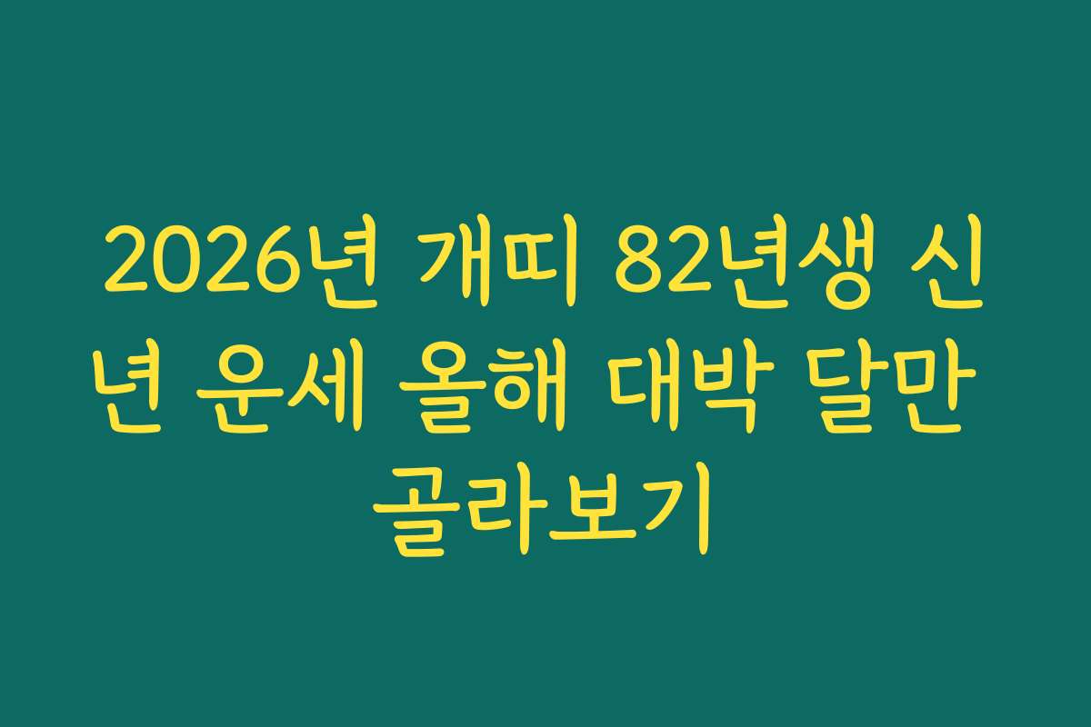 2026년 개띠 82년생 신년 운세 올해 대박 달만 골라보기