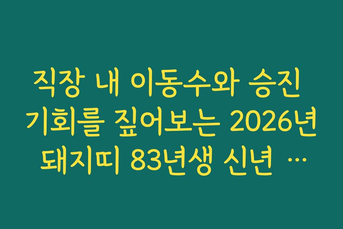 직장 내 이동수와 승진 기회를 짚어보는 2026년 돼지띠 83년생 신년 운세