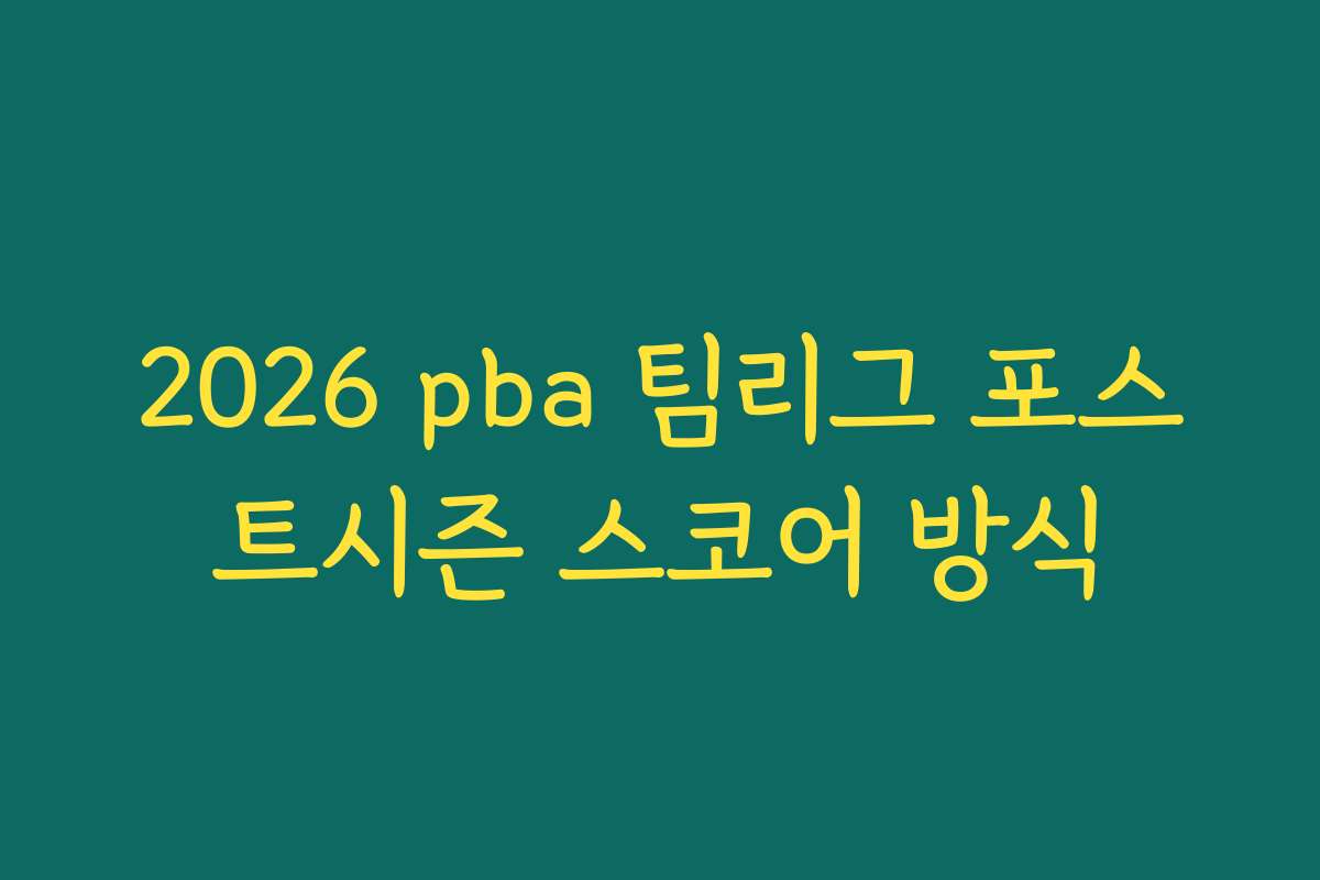 2026 pba 팀리그 포스트시즌 스코어 방식