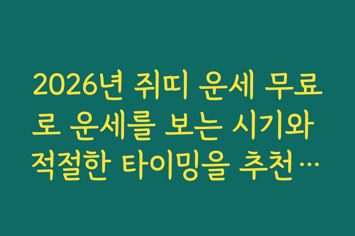 2026년 쥐띠 운세 무료로 운세를 보는 시기와 적절한 타이밍을 추천하는 방법을 알려드립니다