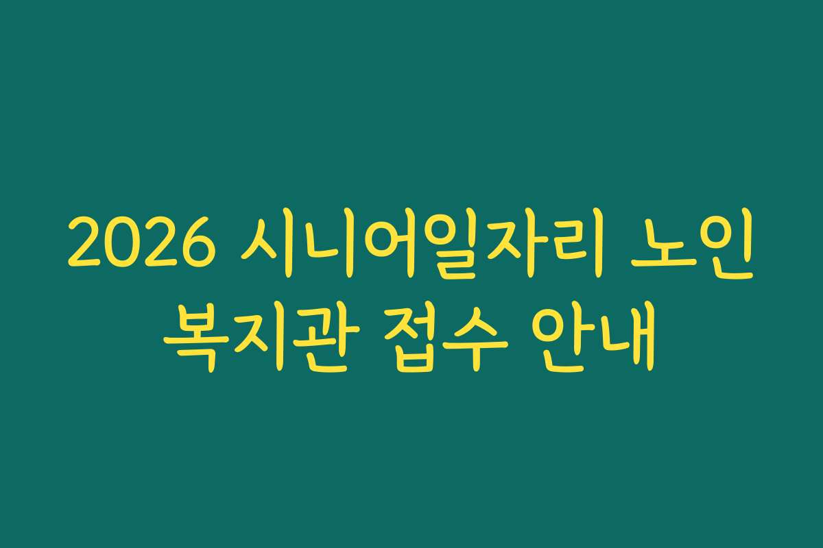 2026 시니어일자리 노인복지관 접수 안내