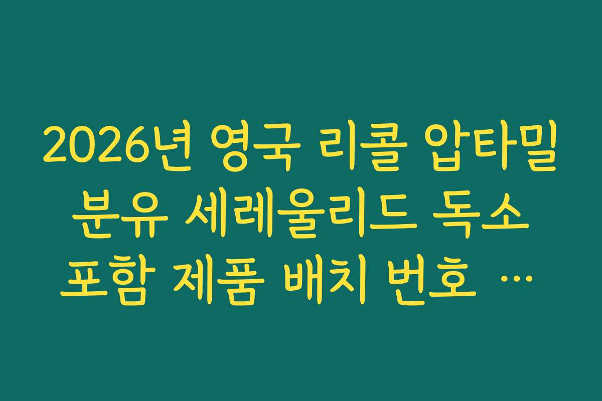 2026년 영국 리콜 압타밀 분유 세레울리드 독소 포함 제품 배치 번호 확인